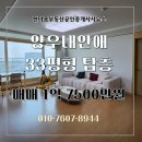 양우내안애부동산공인중개사사무소 | 광혜원 양우내안애 33평형 탑층 매매 층간소음 걱정 없는 남향 아파트