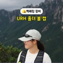 유알 | 등산부터 러닝까지, 여름 아웃도어 필수템 유알에이치(URH) 홀더 볼캡 솔직 후기