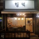 행떡 이미지