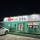 선장얼큰이칼국수