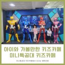 녹색 | 미니특공대 키즈카페 면목역점 주차 놀이시설 솔직후기