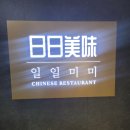일일미미 마곡본점 | 마곡 점심 맛집 추천 저녁 외식 추천 중국집 맛집 일일미미 마곡 직영점