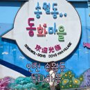 인천 송월동 동화마을│사진찍기 좋았던 동화마을 나들이 후기