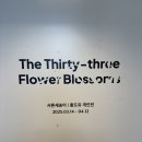 [트랜드 LAB] 청담동 김리아 갤러리 “황도유 개인전 : 서른세송이” 전시회 관람후기(3/16)