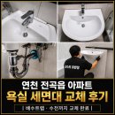 지키미도어락&수전설비 | 연천 전곡읍 아파트 욕실 세면대 교체 후기｜배수트랩·수전까지 교체 완료