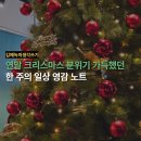 현대자동차금촌점 | 연말 크리스마스 분위기 가득했던 | 한 주의 일상 영감 노트