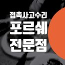 목동카써비스 | 파나메라 접촉사고 차긁힘 수리 보험처리 양천구 목동 덴트 자동차 페인트 까짐 전문점 / 신정동 벤츠...