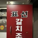 [제주] 표선갈치조림_표선면 / 갈치조림, 제주 도민 애견동반맛집 내돈내산 후기