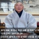 [오늘의 KPOP 소식] 23.01.06 BTS RM, 화엄사 차담내용 공개에 &#39;난색&#39;…&#34;다음엔 다른 절로&#34; &amp; &#39;軍복무...