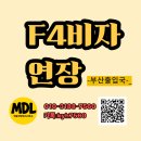 새중앙공인중개사사무소 | [부산출입국] F-4 거소증 연장, 하이코리아 예약 없이 당일 급행 해결법 (미국 시민권자)