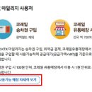 망우맞이방편의점 | ktx 마일리지 사용처 코레일승차권 및 유통매장에서 이용가능