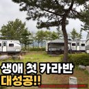 코레일 낙산연수원 카라반 후기｜5살 아이와 생애 첫 카라반 캠핑 대성공