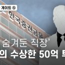 김건희 집사 게이트⑤ 신이 숨겨둔 직장 한국증권금융의 수상한 50억 투자 이미지