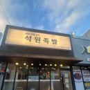 석원족발 이미지