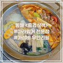 동해 훠궈 무한리필 《중경식객》 솔직후기