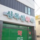 신독일약국 이미지