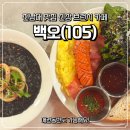 백오로 | [광주 중흥동 맛집]전남대 신상 브런치 카페 '백오' 솔직후기