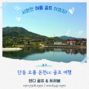 오룡하우스 | 단동오룡cc 시원한 여름 골프! 온천과 힐링을 동시에