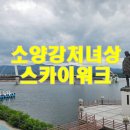 소양강처녀상 앞 | 소양강 스카이워크, 소양강 처녀상, 청평사 계곡(입장료, 주차, 볼거리)