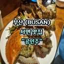 공인주 | 부산 서면 공인주 꽃게구이 맛집 후기