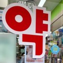 활기약국 이미지