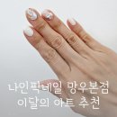 상봉네일 나인픽네일 망우본점 유지력 좋은 이달의아트 후기