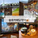 정릉84 | [성북구 정릉동 카페] 애견동반 가능한 안락한 한옥카페 "슬로카페달팽이" (멍푸치노, 강아지쿠키...