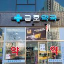 금호동물약국 이미지