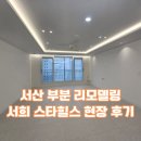 씨유 서산서희스타힐스점 | 서산 부분 리모델링 서희 스타힐스 현장 후기
