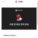 피싱아이디 | ⚠️포포몬 영상시청 보이스 피싱 전화 상세 후기⚠️