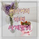 케이크가 맛있는 지묘동 베이커리 카페 :) 사계절91