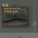 밀양시청 | 밀양시청 갤러리 2025 초대전시 Part 2 단색화의 평온함 관람 후기