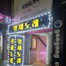 황제노래방 - 진주시 비봉로62번길 14-1 | 황제노래방