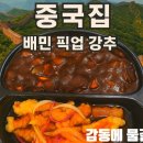 향남중국집 어디가 좋아? 현지인이 다녀온 깔끔한 &#39;중국집&#39; 후기