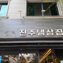 냉삼집(수) 이미지