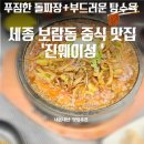 세종상가(빌딩) | 세종시 돌짜장 맛집 진웨이성&amp;진향 솔직후기! 고추돌짜장+1인탕수육 환상조합 (내돈내산)