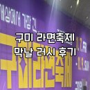 오라고PC방 | 구미 라면축제 막날 러시 후기