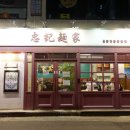 효광오피스 | 무교동 청키면가, 홍콩 전통완탕면을 맛볼 수 있는 곳