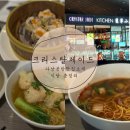 크리스탈제이드 센트럴키친 | 다낭 공항 크리스탈제이드 키친 솔직후기 with 메뉴 및 공항 식당 리스트
