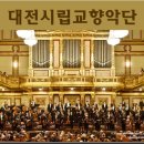 대전시립연정국악원 작은마당 | 대전시립교향악단 마티네콘서트가 11월27일 오전 11시 연정국악원에서 송안훈 지휘로 있어요,