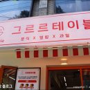 그르르테이블