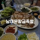 남대문황금족발 - 수원시 장안구 대평로90번길 32 | 남대문황금족발