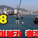 케이블카 외1건 [허주작가님께서주신글] 이미지