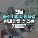 교육시설인협동조합전남지사 | 전남 중소기업 지원사업 현재 받을 수 있는 자금은?