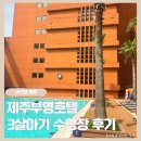 부영 | 3살 아이도 신나게 즐긴 제주부영호텔 수영장 후기