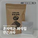 연근 | 동결건조 야채칩 혼자먹는 꽈삭칩 연근 후기
