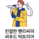[마감] 친절한 헨리씨의 씨푸드 빅토리아 회,해산물 6차 공동구매 (마감:5/10,픽업:5/14) 이미지