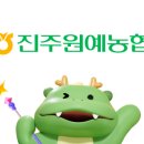 진주원예농업협동조합 이미지