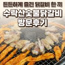 3463 | 장암동 수락산 수락산숯불닭갈비 후기 — 등산 후 든든하게 즐긴 닭갈비 한 끼 / 요리바리의 방문 기록