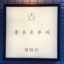 종로돈부리